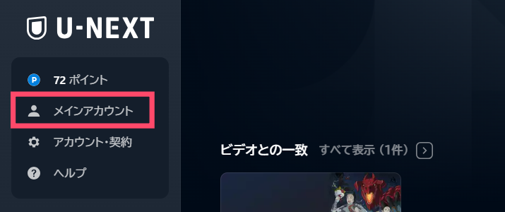 U-NEXTの親アカウント区別画像