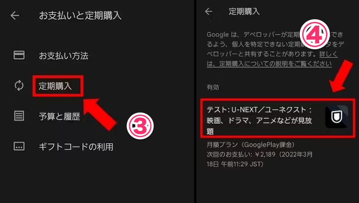 Playストアアプリ定期購入ページの画像