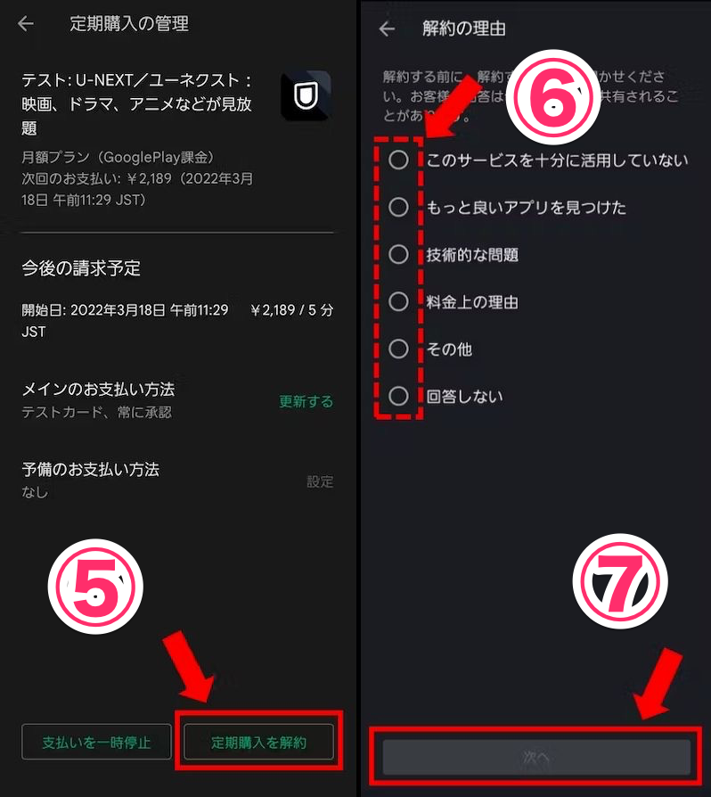 Playストアアプリ定期購入解約画面の画像
