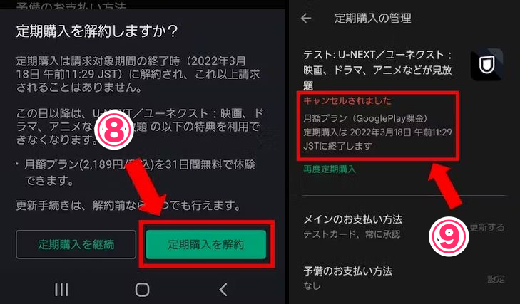 Playストアアプリ定期購入解約画面と手続き完了画面の画像