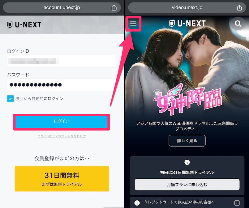 WEB版U-NEXTログイン画面とトップページの画像