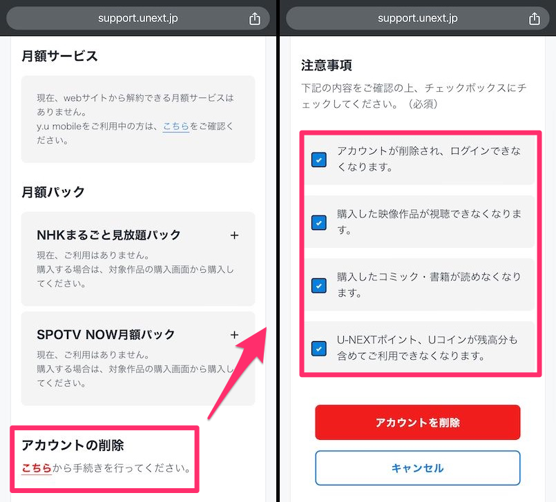 WEB版U-NEXT契約内容の確認・解約ページと、アカウント削除ページの画像