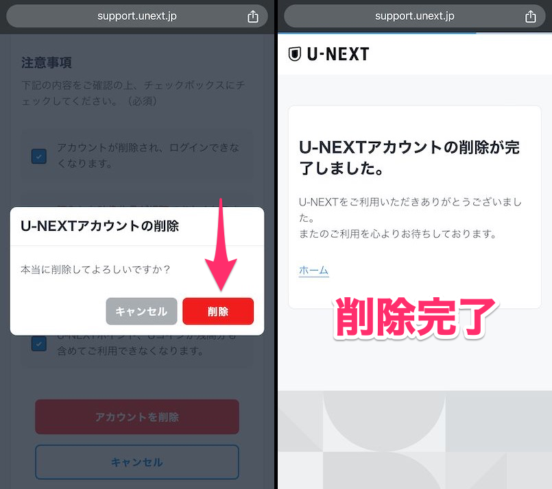 WEB版U-NEXTアカウント削除確認画面と削除完了画面の画像