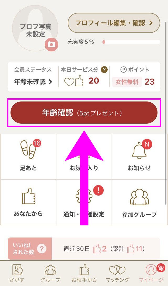 「マリッシュ」年齢確認①