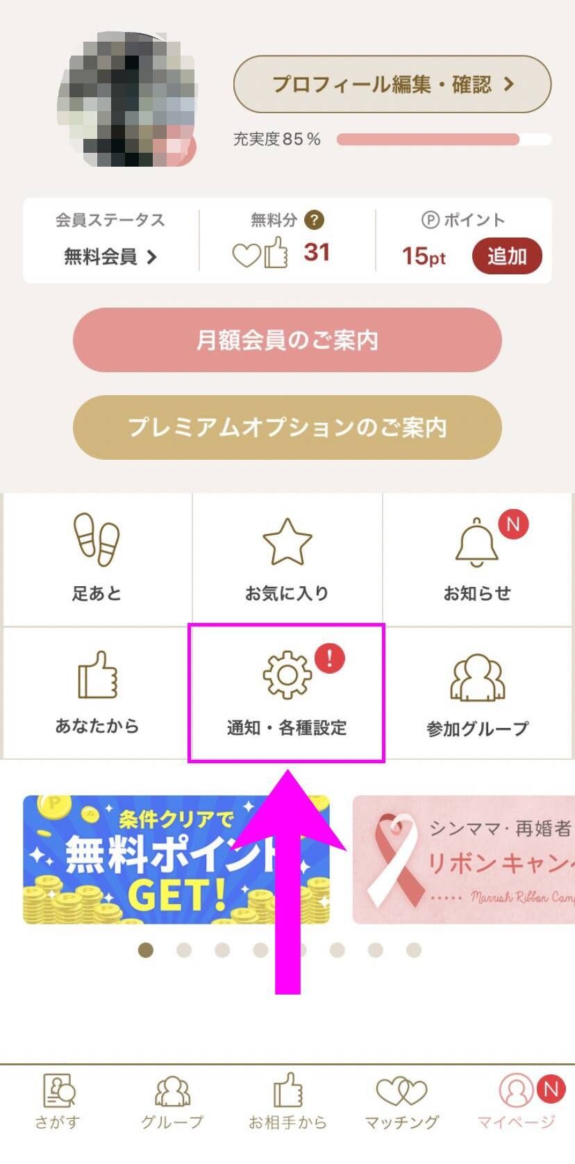 「マリッシュ」退会手続き①