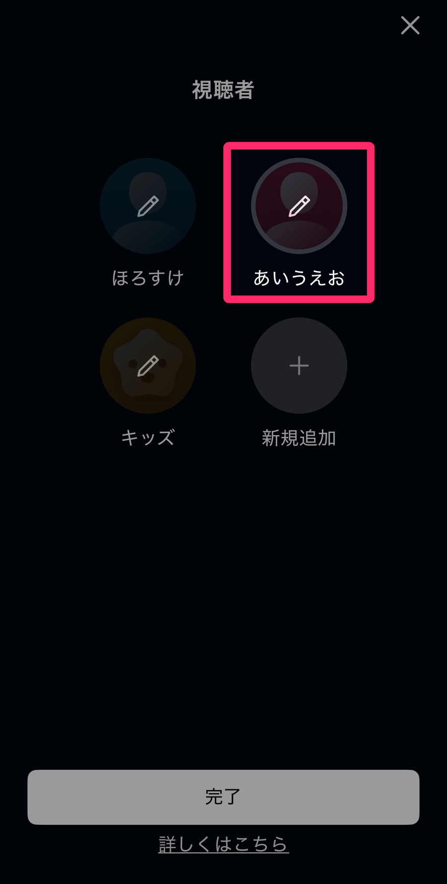 視聴者を編集する画面