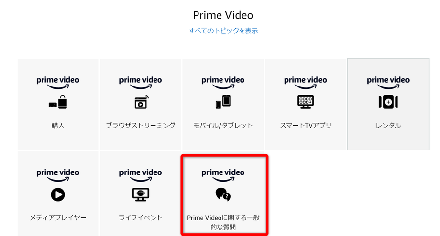 『Amazonプライム・ビデオ』に関する一般的な質問