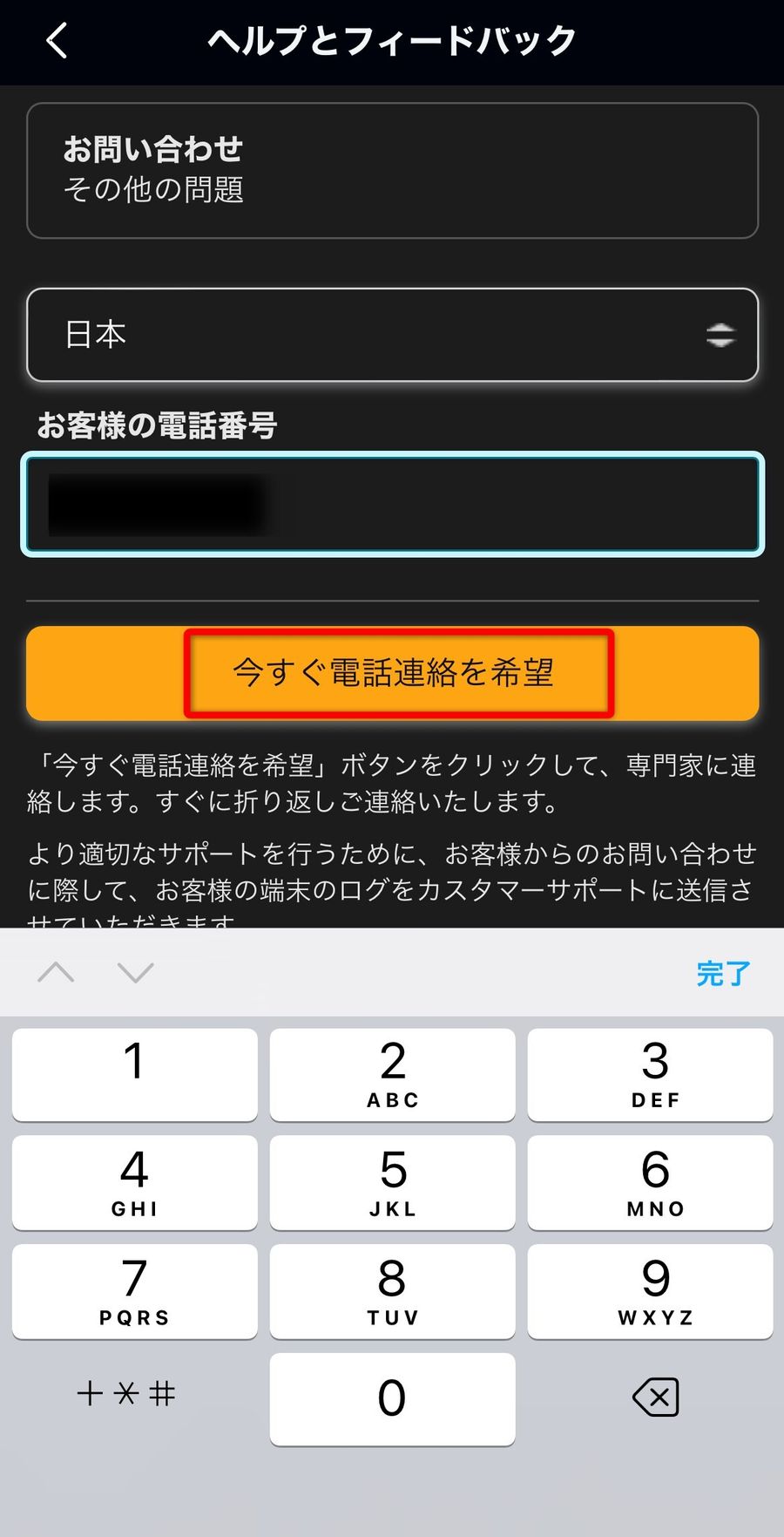 ［今すぐ電場連絡を希望］が表示されている画面