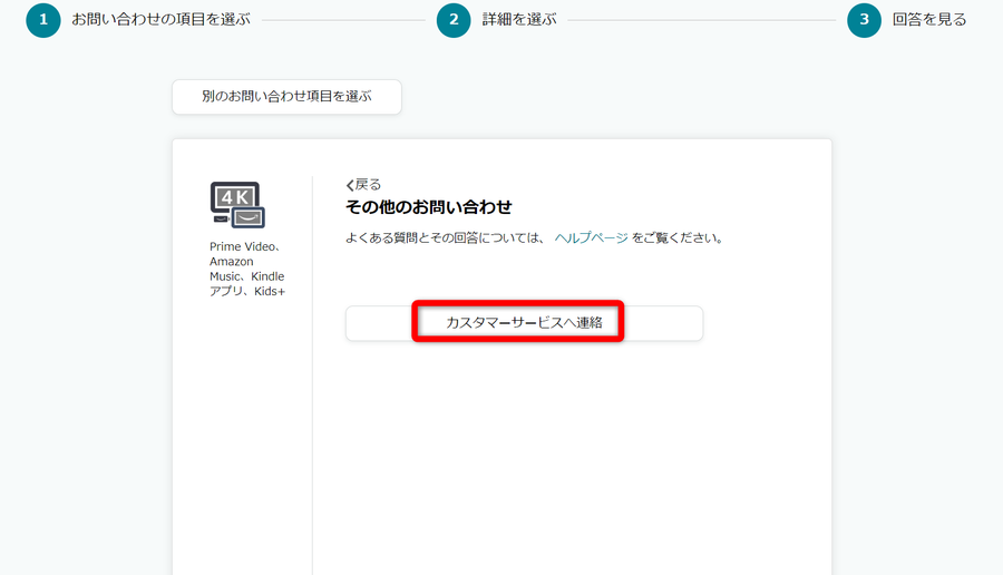 ［カスタマーサービスへ連絡］が表示されている画面