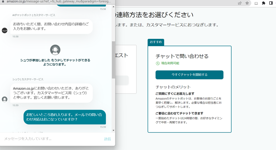 チャットボットに入り、担当者につながる