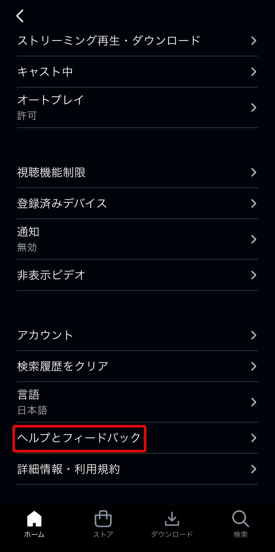 ヘルプとフィードバックが表示されている画面