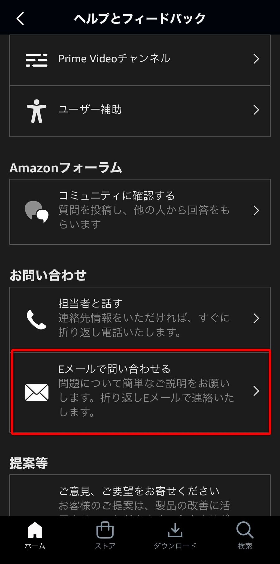 ［Eメールで問い合わせる］が表示されている画面