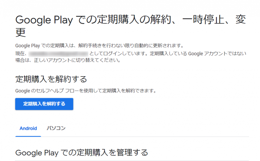Androidでの解約