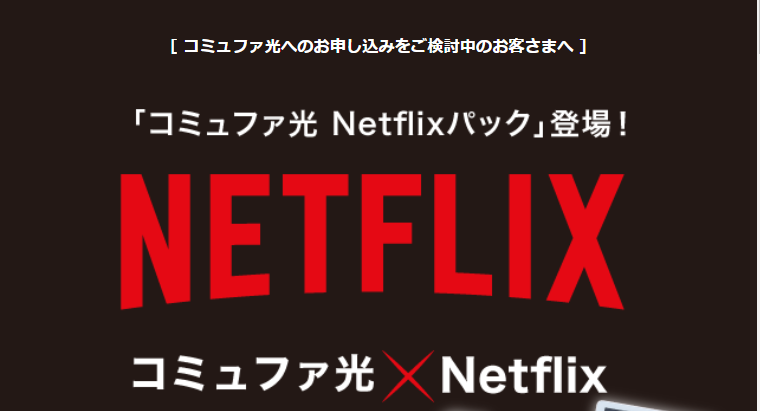 コミュファ光のNetflix パック