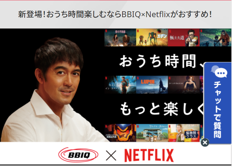 QTnet（BBIQ）のNetflix パック
