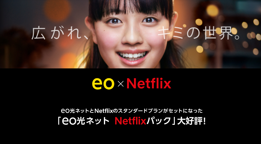 eo光のNetflix パック