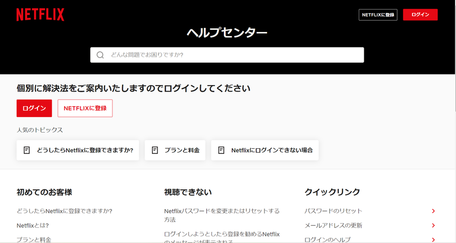 「Netflix」ヘルプセンター