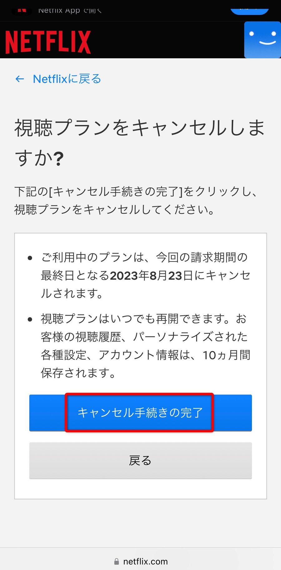 キャンセル手続きの画面