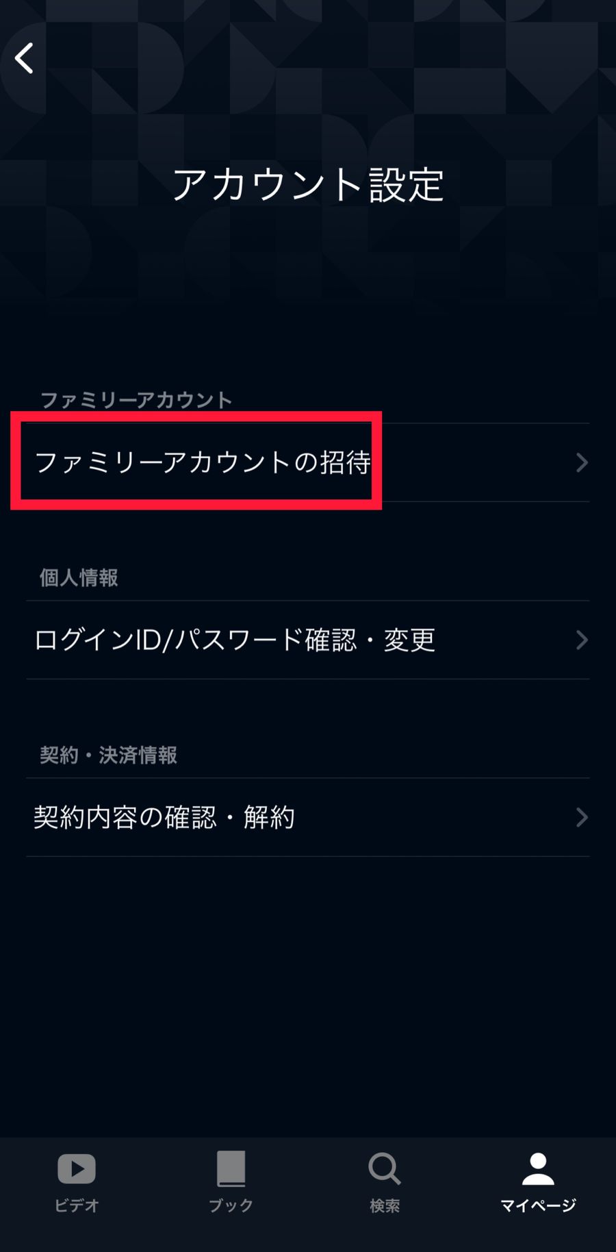 「ファミリーアカウントの招待」をタップ