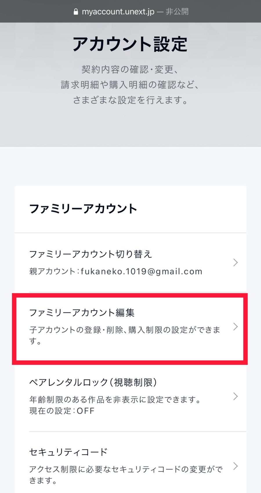「ファミリーアカウント編集」をタップ