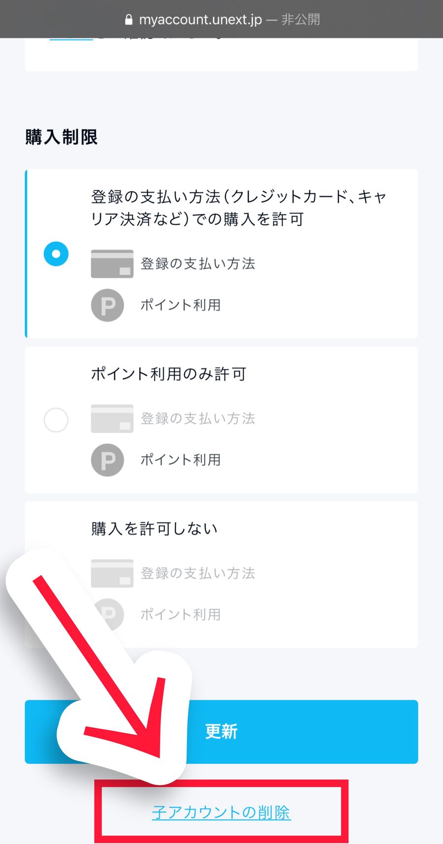 「子アカウントの削除」をタップ