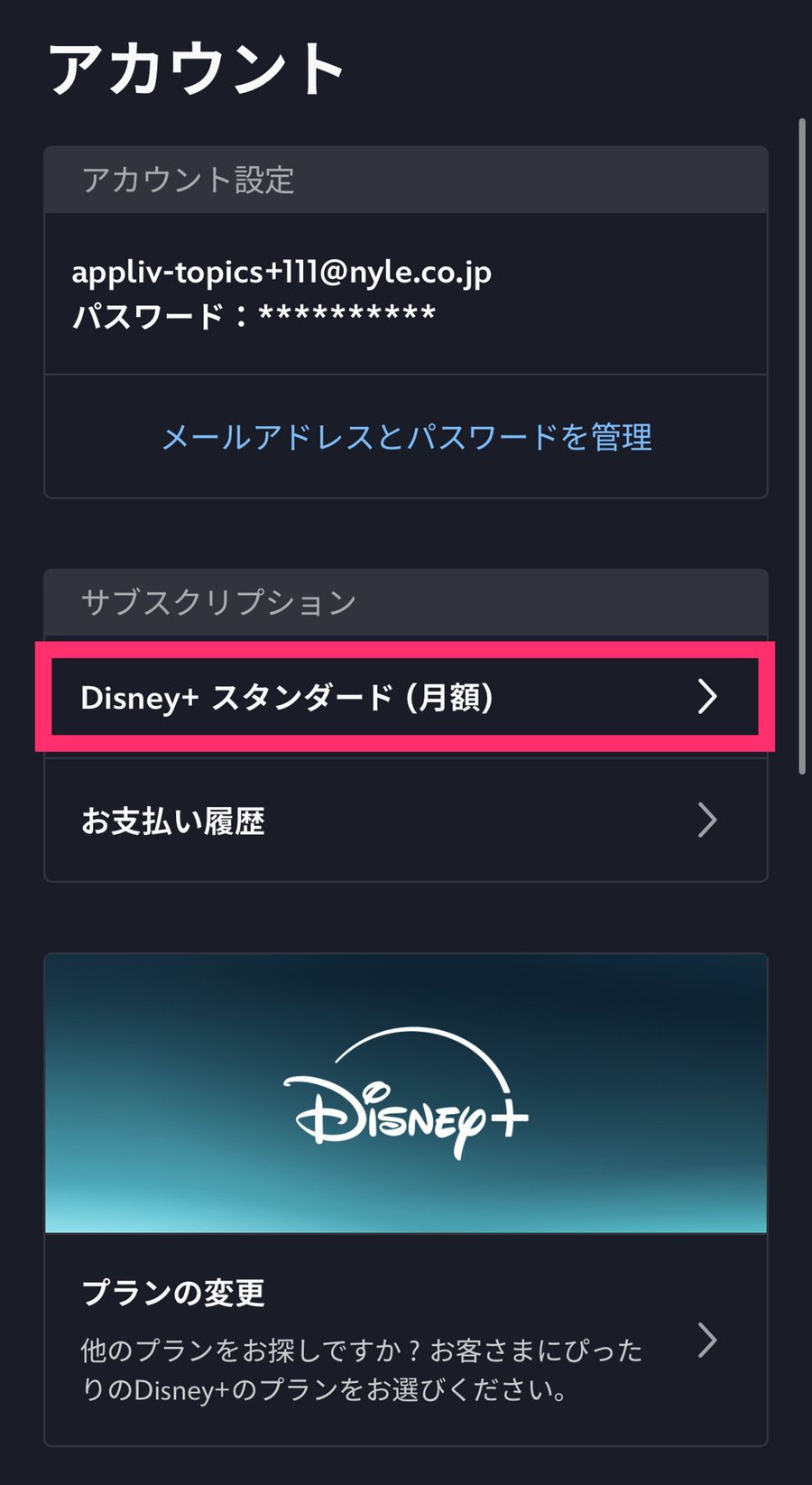 ブラウザ版ディズニープラスのアカウントページの画像