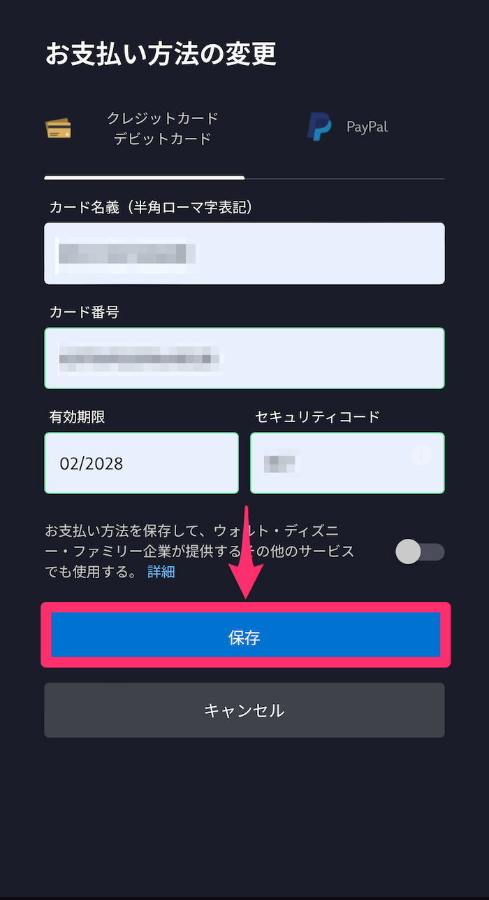ブラウザ版ディズニープラスの支払い方法変更画面の画像