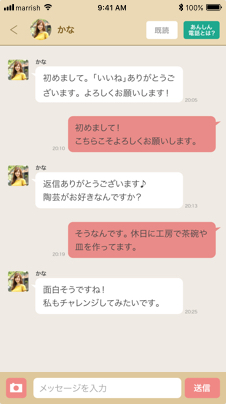 マリッシュのメッセージ画面