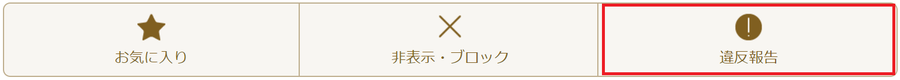 マリッシュの違反報告機能