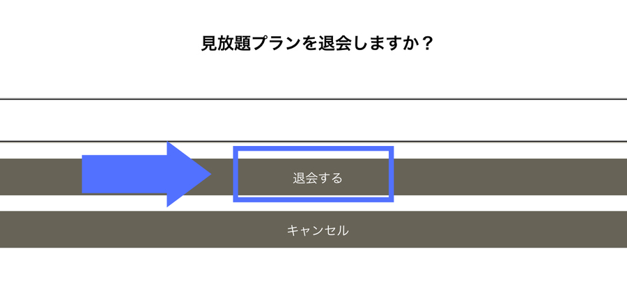 『TELASA』退会ページ