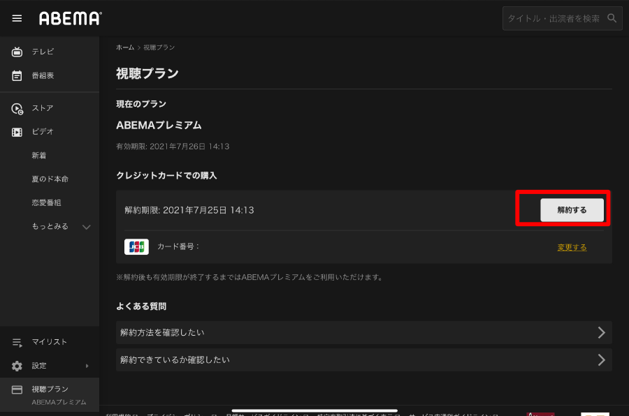 ABEMAプレミアム解約ブラウザ画像