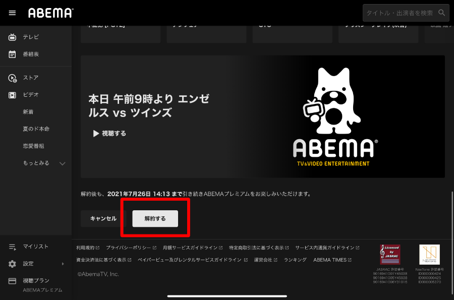 ABEMAプレミアム解約ブラウザ画像
