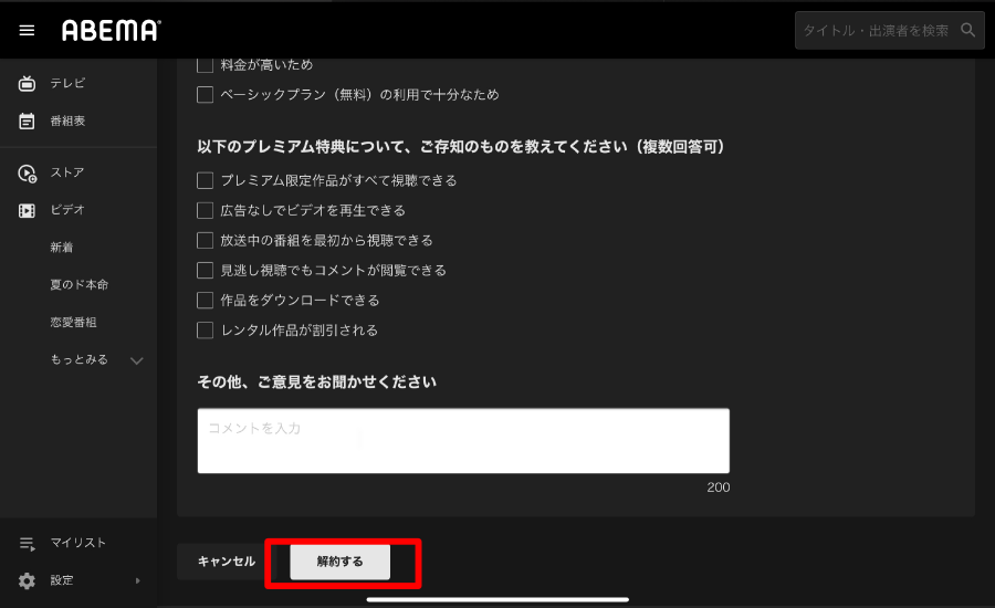 ABEMAプレミアム解約ブラウザ画像