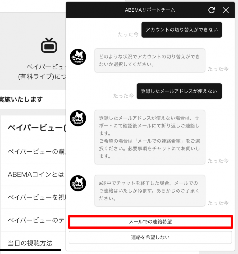 ABEMA問い合わせブラウザ画像