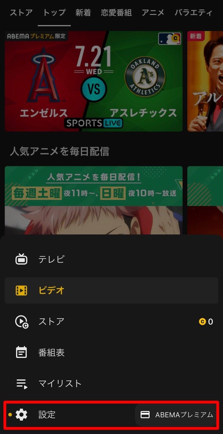 ABEMAプレミアム解約アプリ画像