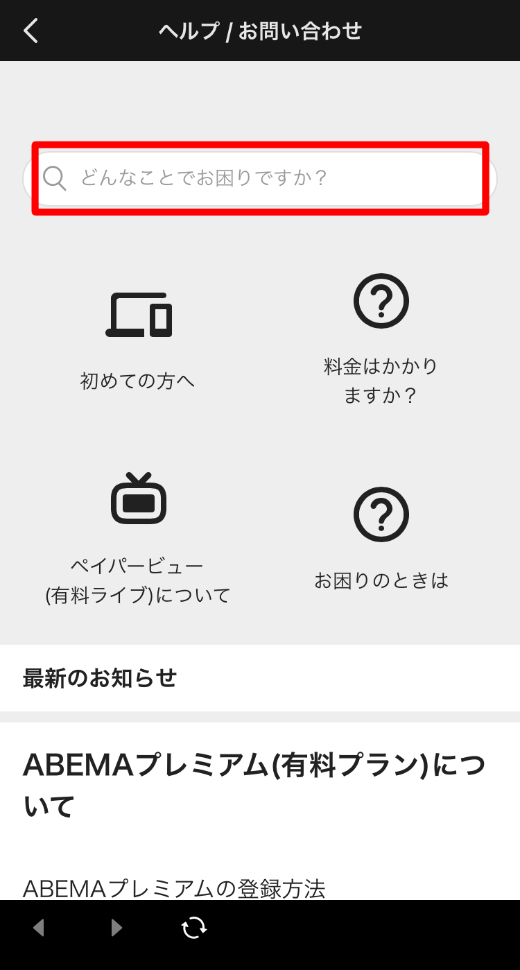 ABEMA問い合わせアプリ内画像