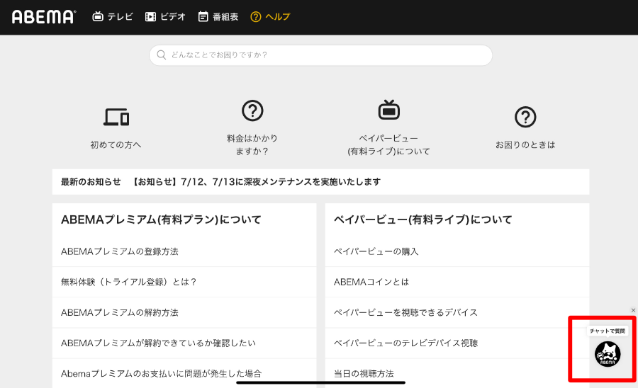 ABEMA問い合わせブラウザ画像