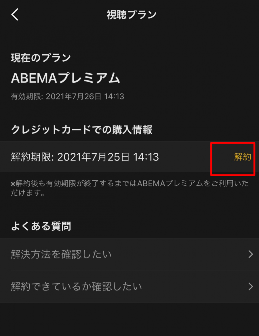 ABEMAプレミアム解約アプリ画像