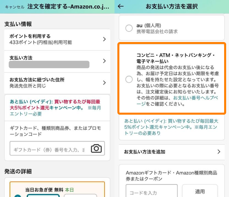 Amazon・支払い方法変更