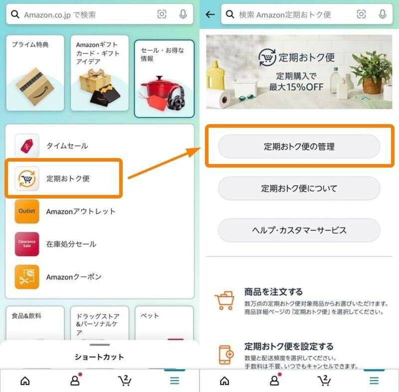 Amazon定期おトク便