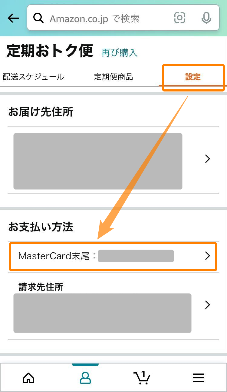 Amazon定期おトク便・支払い方法変更