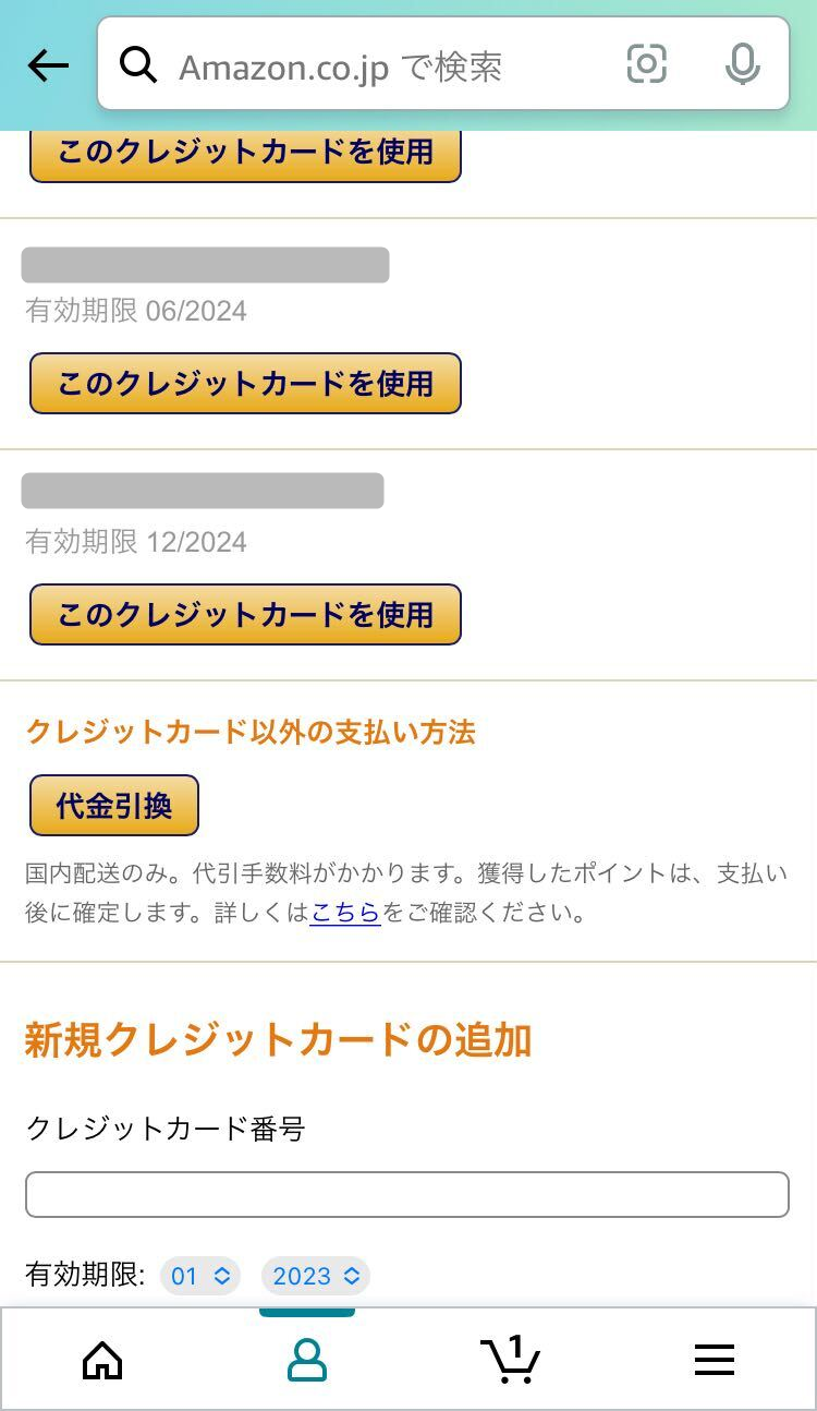 Amazon定期おトク便・支払い方法変更