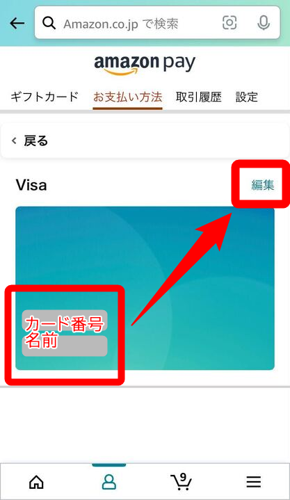 Amazon・支払い方法変更
