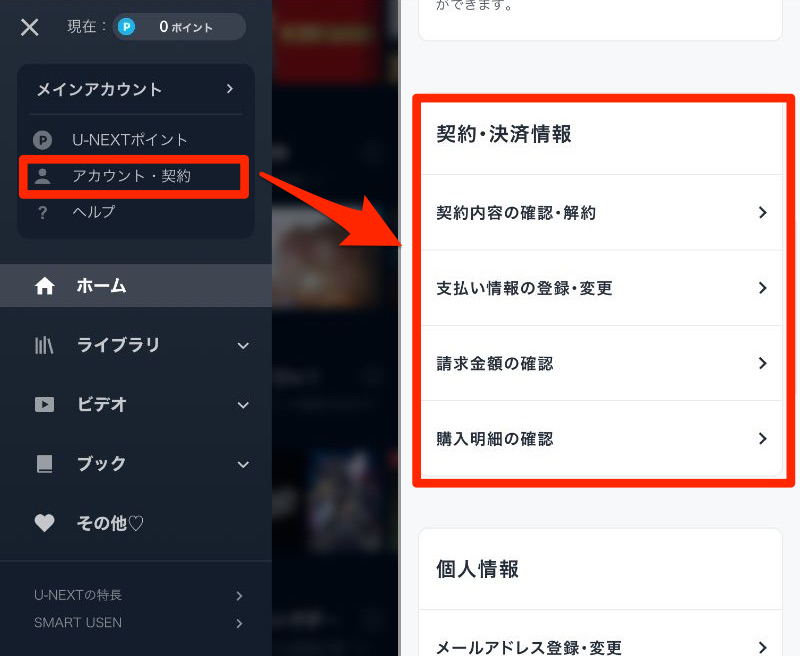 U-NEXT契約・決済情報画面