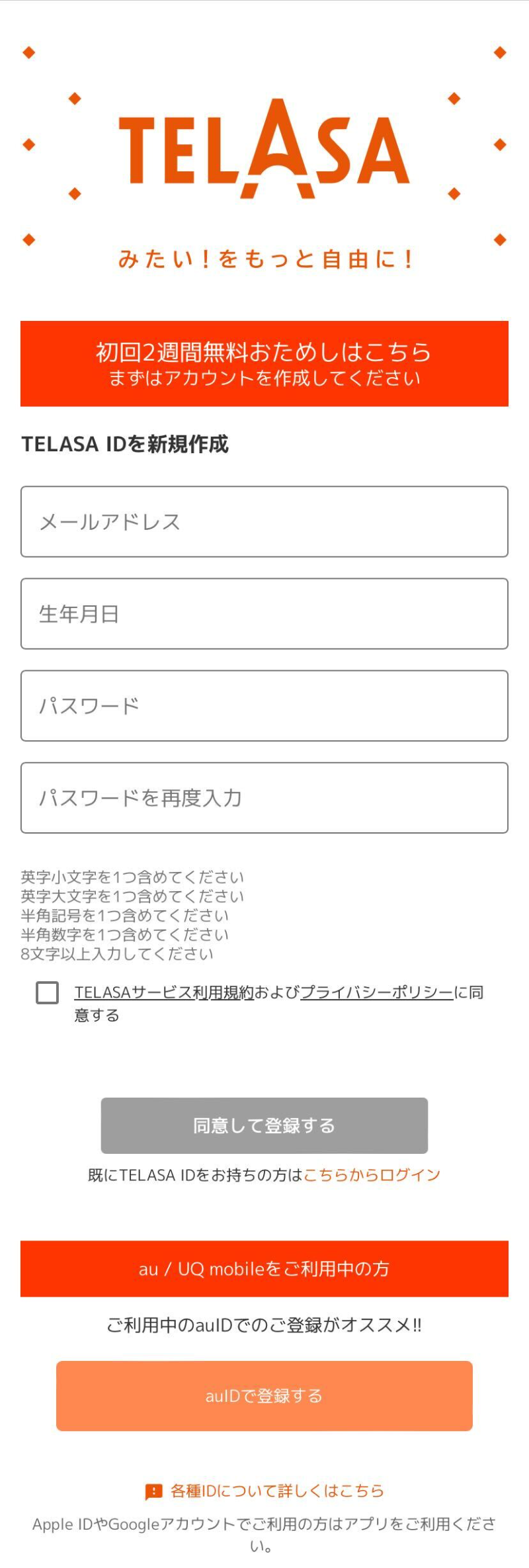 TELASA・登録方法