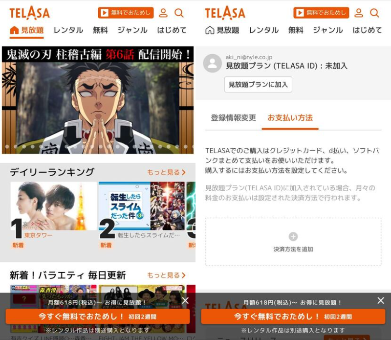 TELASA・登録方法