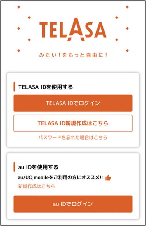 ▲TELASA IDを入力すればログイン完了