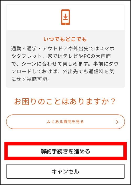 ▲ページの一番下にある「解約手続きを進める」をタップ