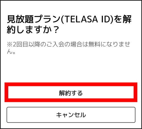 ▲「解約する」をタップ