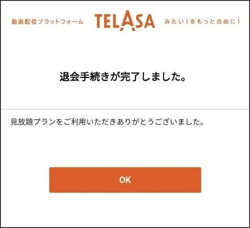 ▲画面が切り替われば解約完了